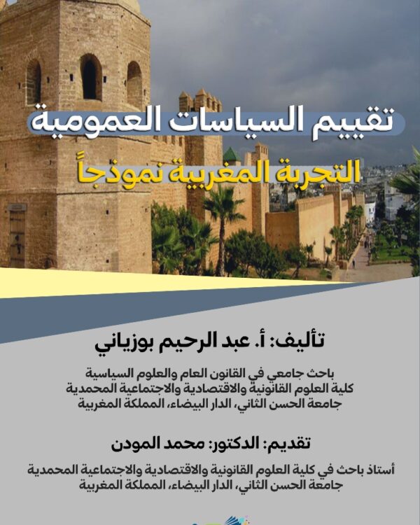 تقييم السياسات العمومية