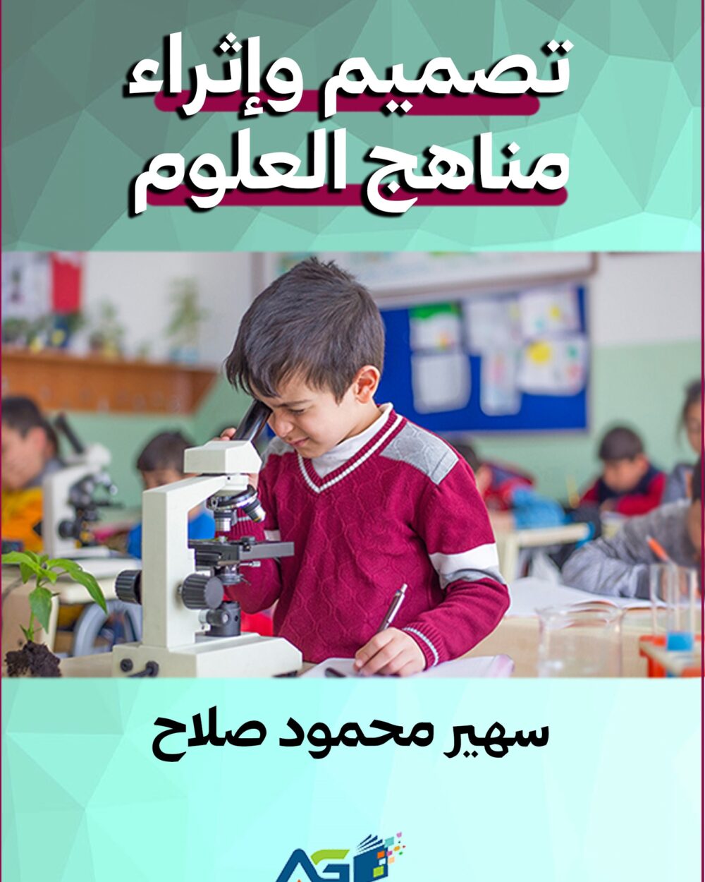 مناهج العلوم المطورة
