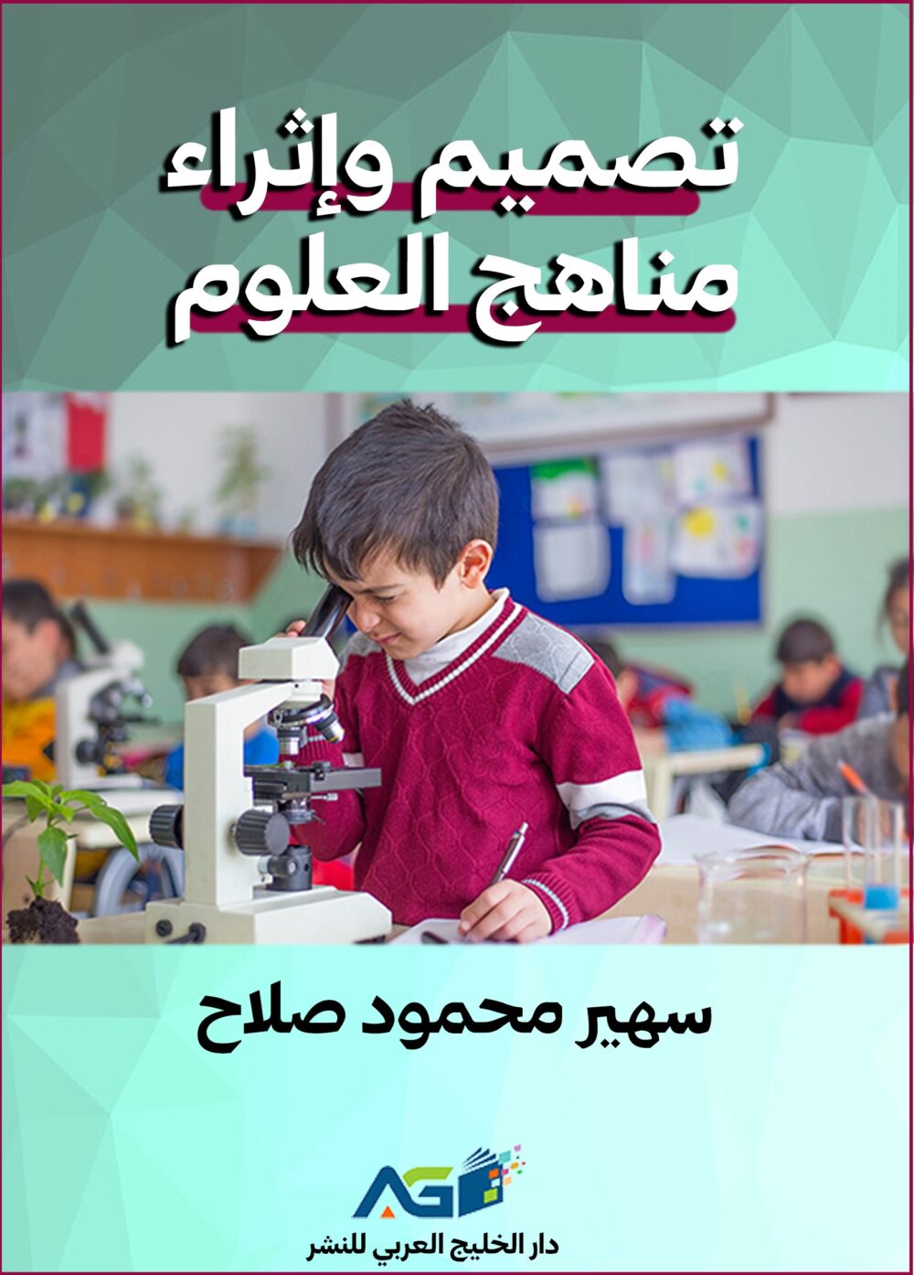 مناهج العلوم المطورة