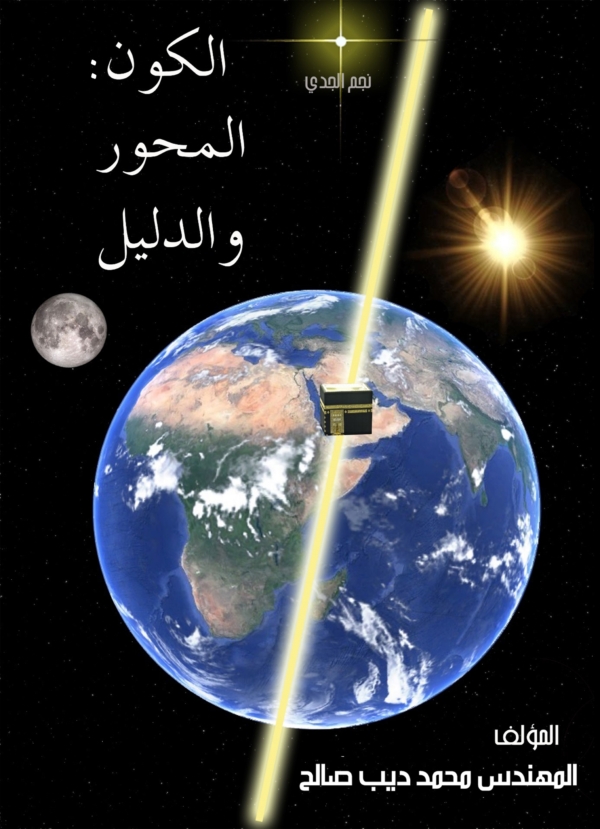 الكون : المحور والدليل