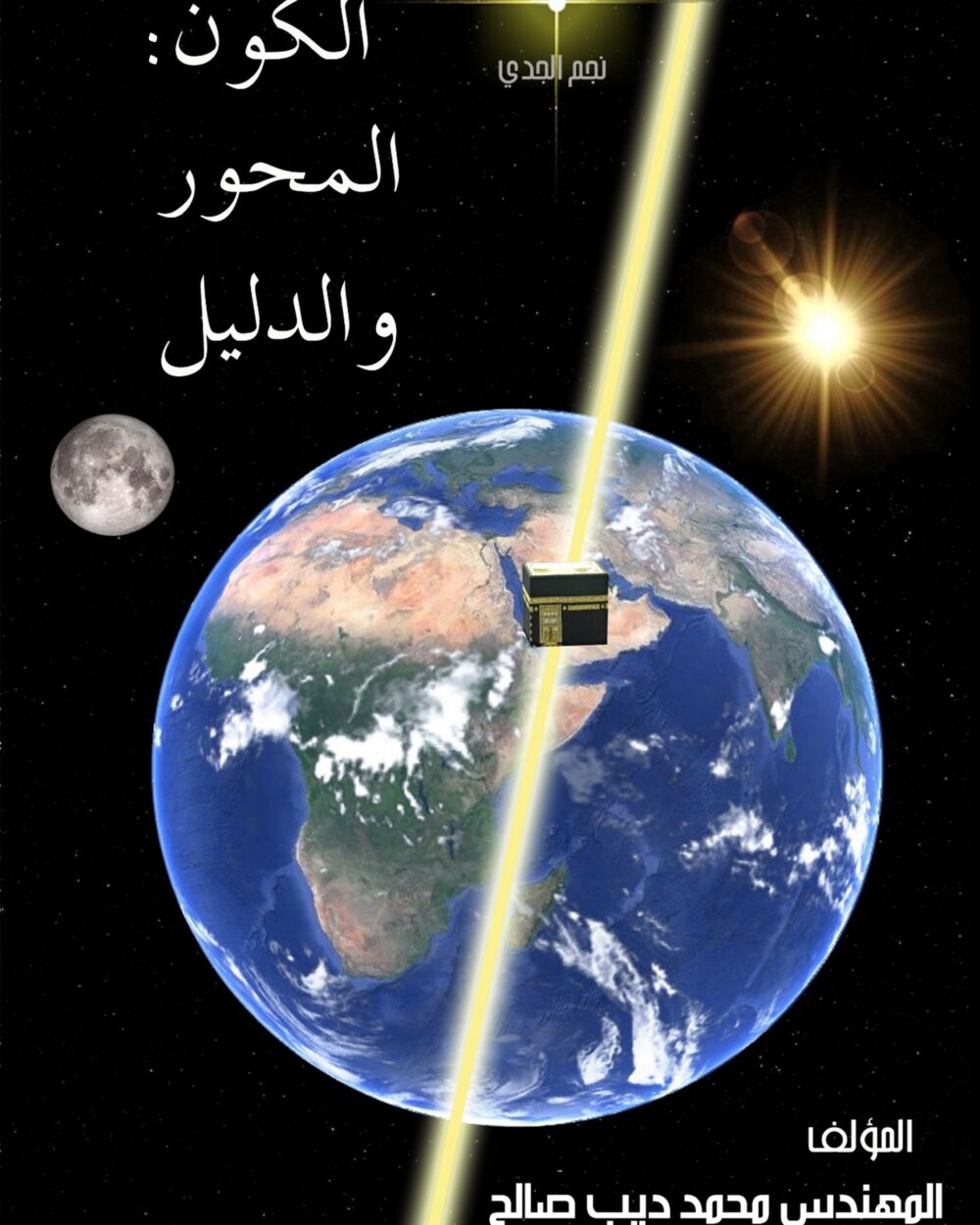 الكون : المحور والدليل