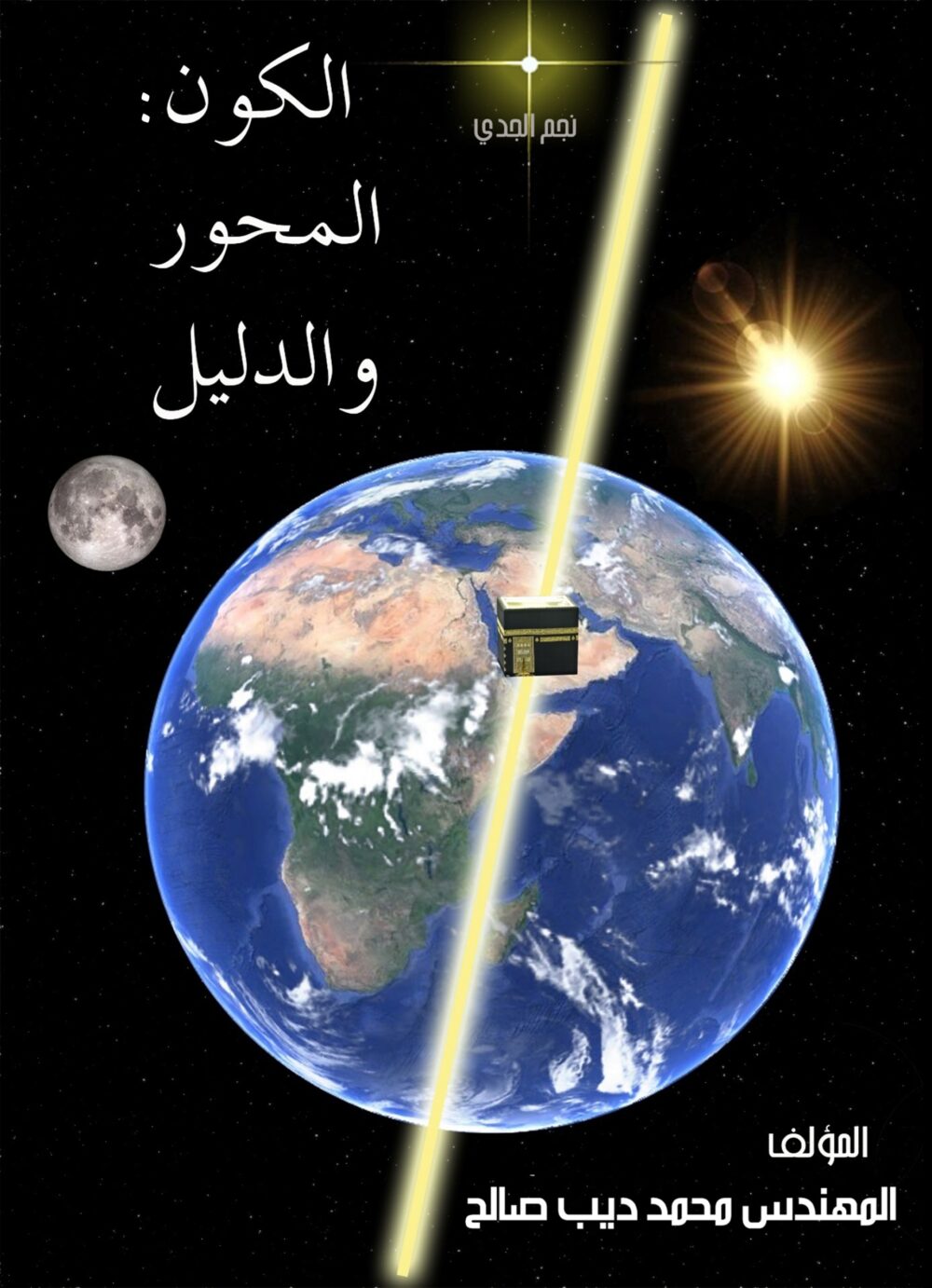 الكون : المحور والدليل