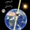 الكون : المحور والدليل