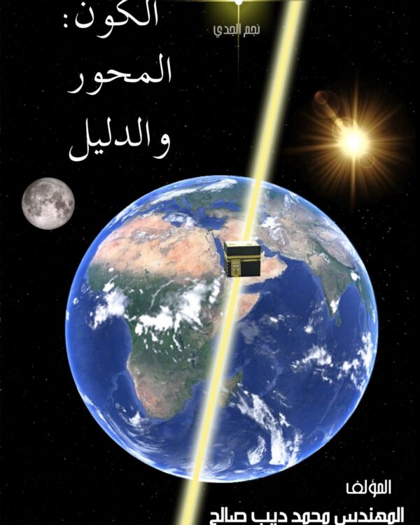 الكون : المحور والدليل