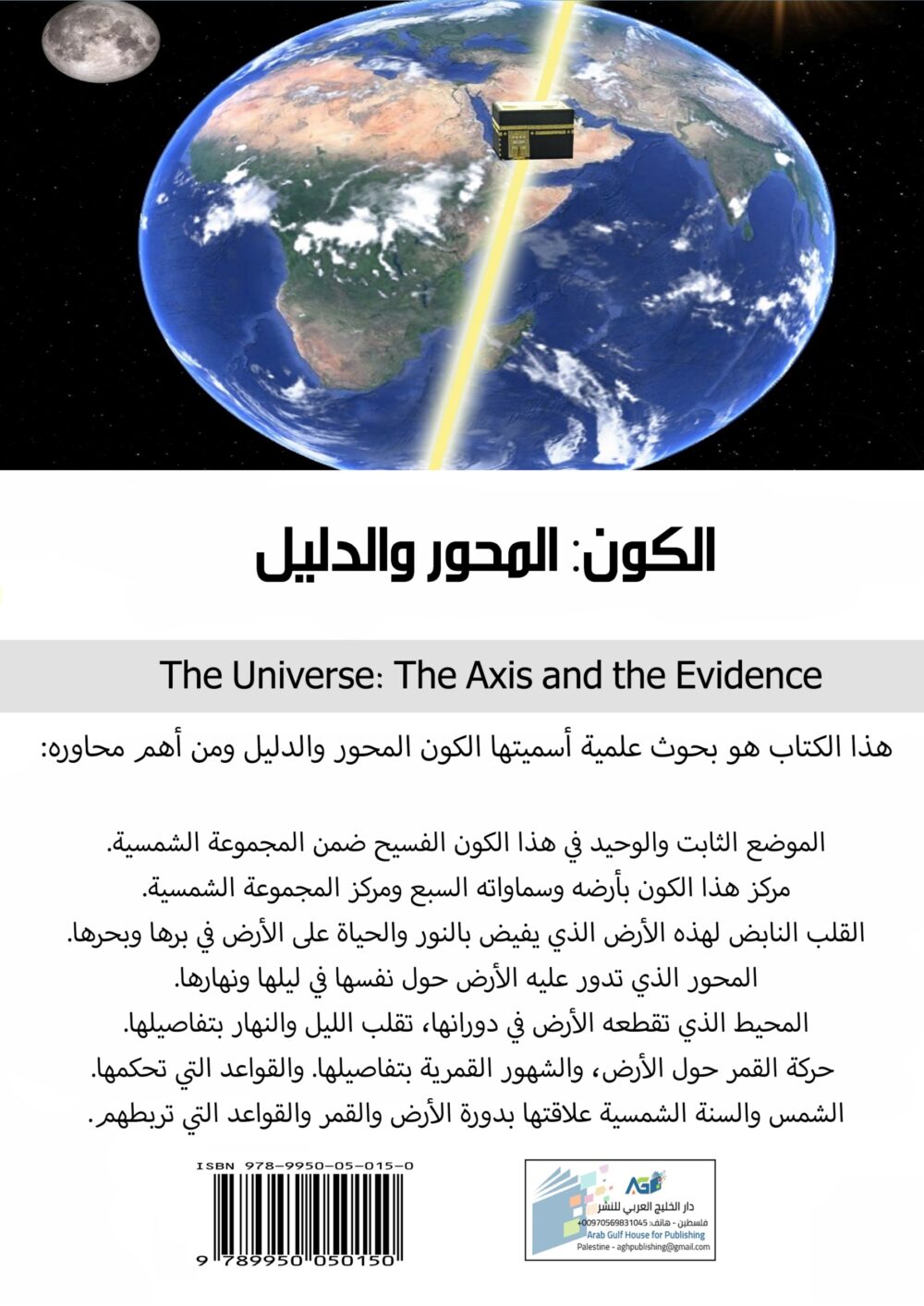 الكون : المحور والدليل