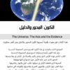 الكون : المحور والدليل