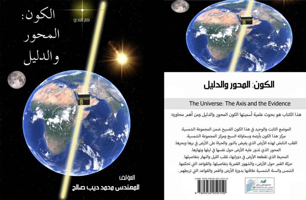 الكون : المحور والدليل