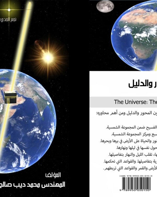 الكون : المحور والدليل