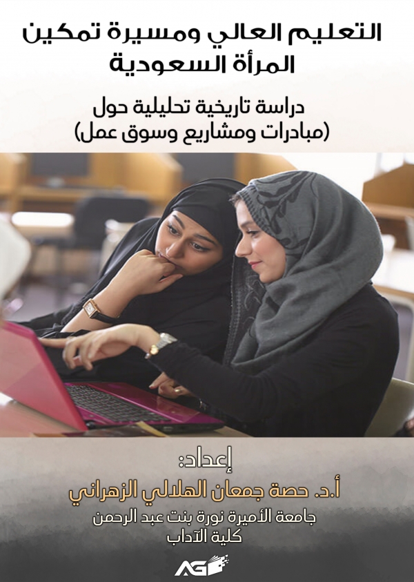 ⁦التعليم العالي ومسيرة تمكين المرأة السعودية: دراسة تاريخية تحليلية⁩ - الصورة ⁦2⁩