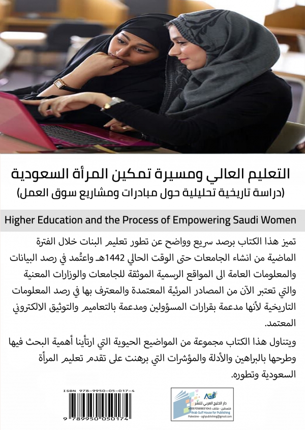 ⁦التعليم العالي ومسيرة تمكين المرأة السعودية: دراسة تاريخية تحليلية⁩ - الصورة ⁦3⁩