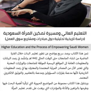 التعليم العالي ومسيرة تمكين المرأة السعودية: دراسة تاريخية تحليلية