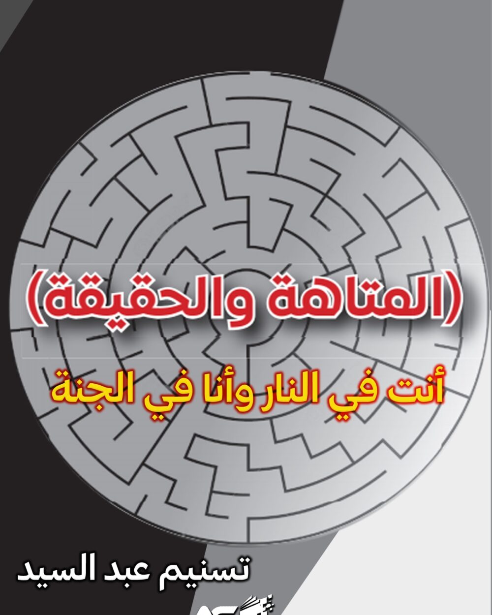 أنت في النار وأنا في الجنة