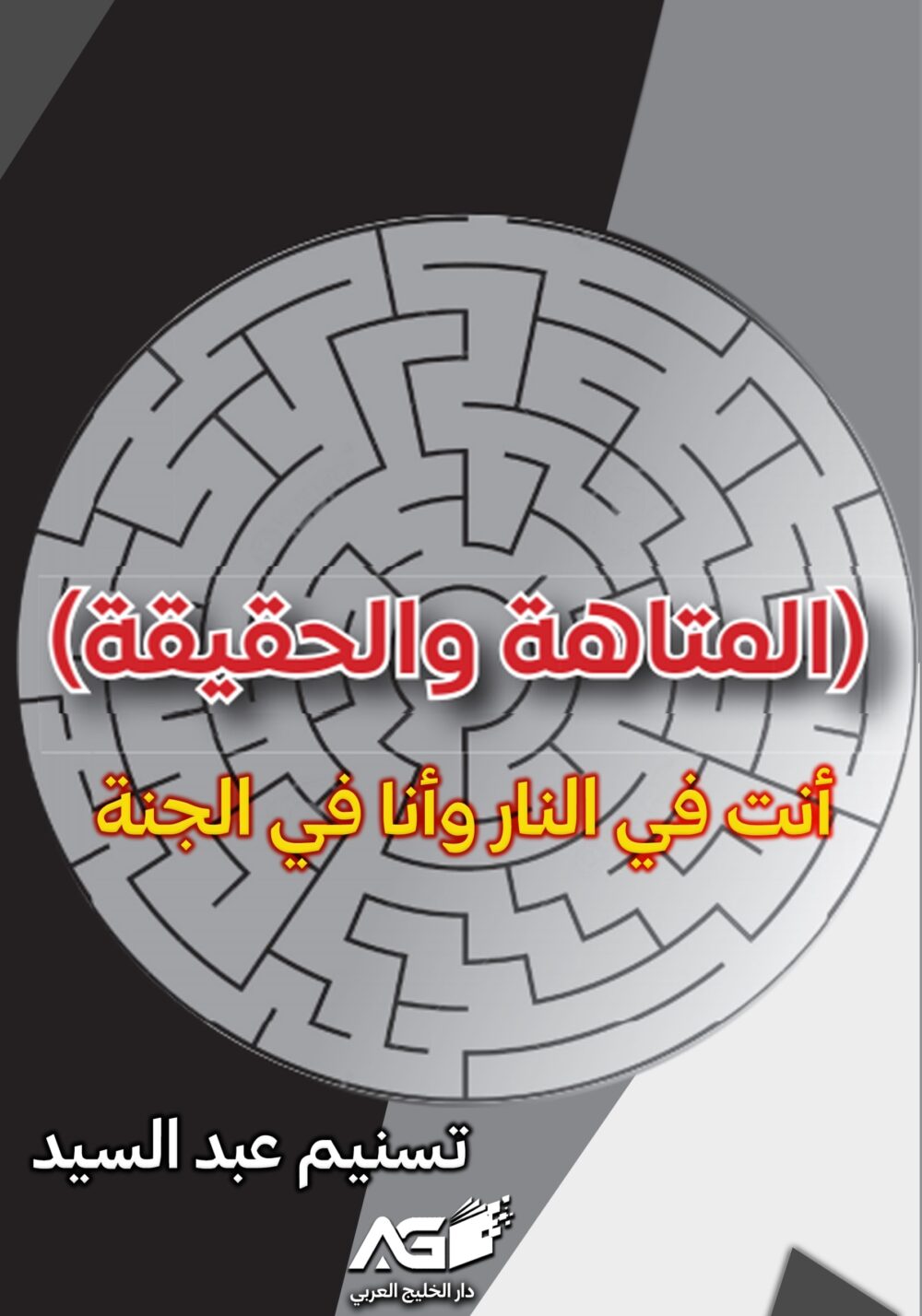 أنت في النار وأنا في الجنة