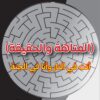 أنت في النار وأنا في الجنة