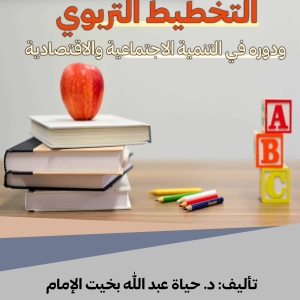 التخطيط التربوي