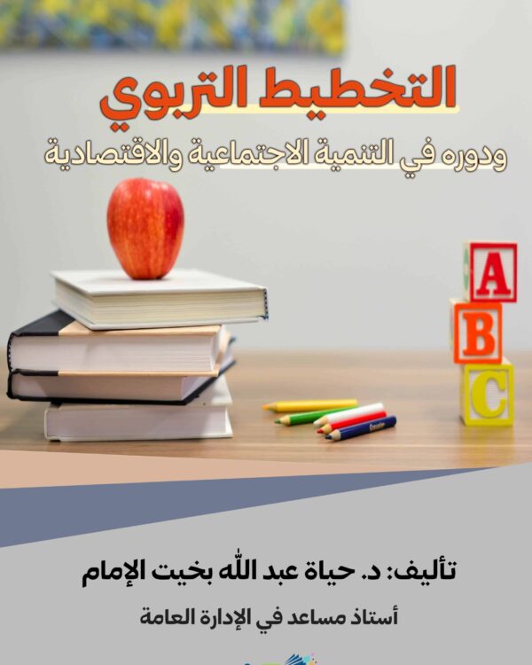 التخطيط التربوي