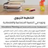 التخطيط التربوي