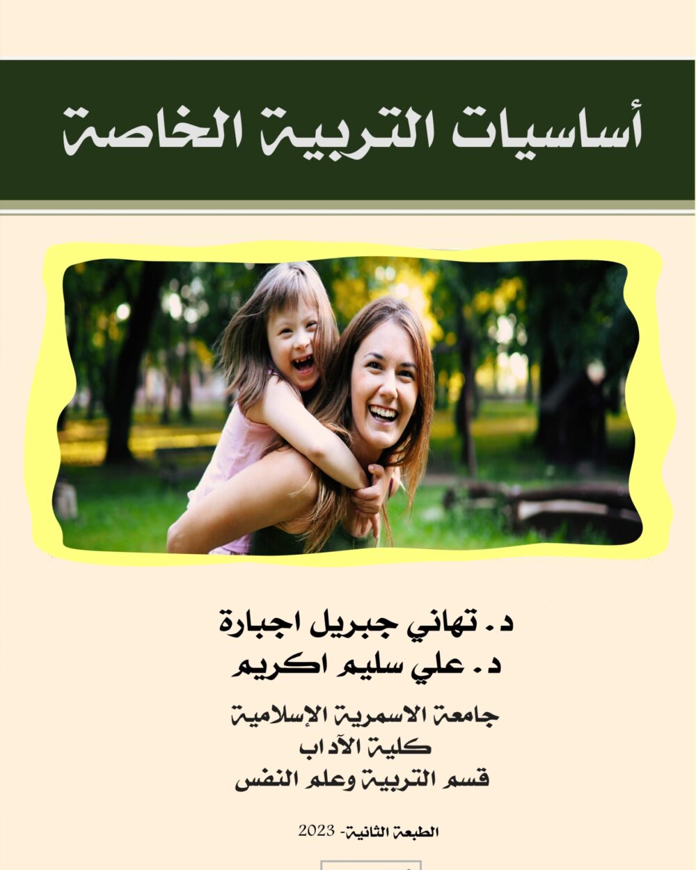 أساسيات التربية الخاصة
