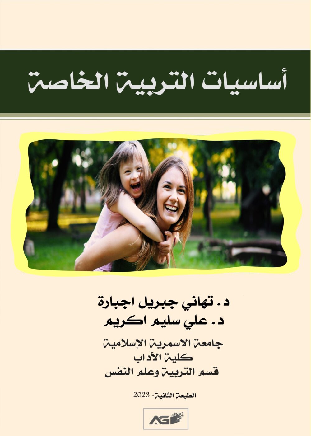 أساسيات التربية الخاصة