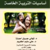 أساسيات التربية الخاصة