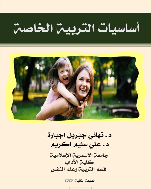 أساسيات التربية الخاصة