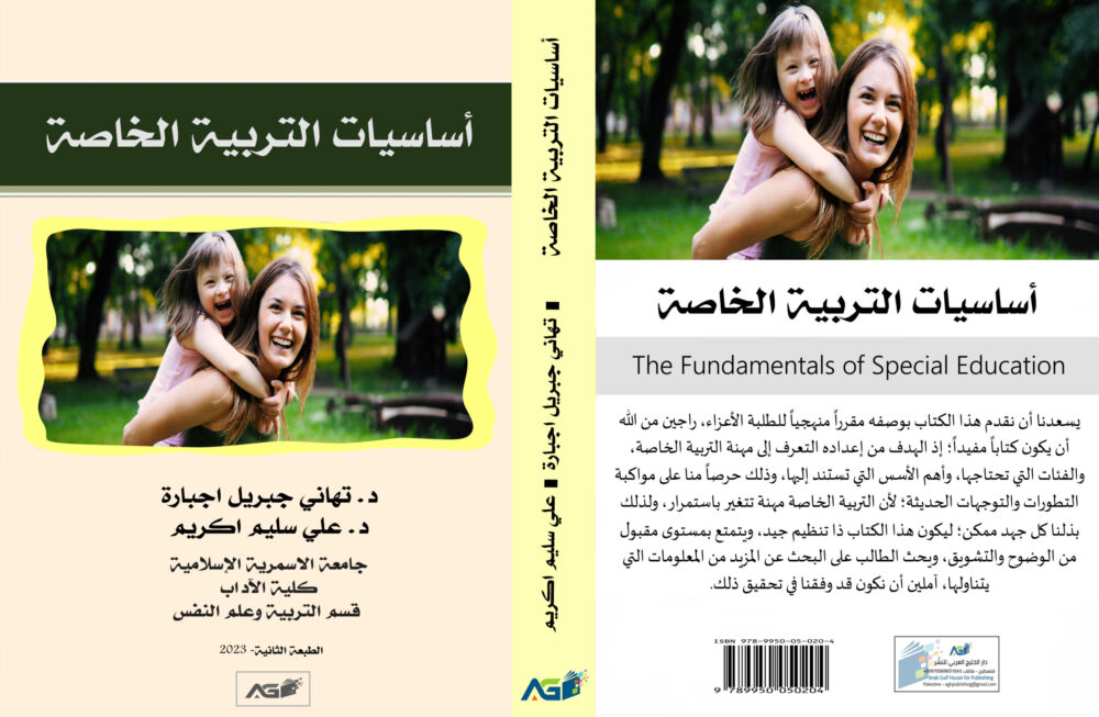 أساسيات التربية الخاصة