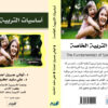 أساسيات التربية الخاصة