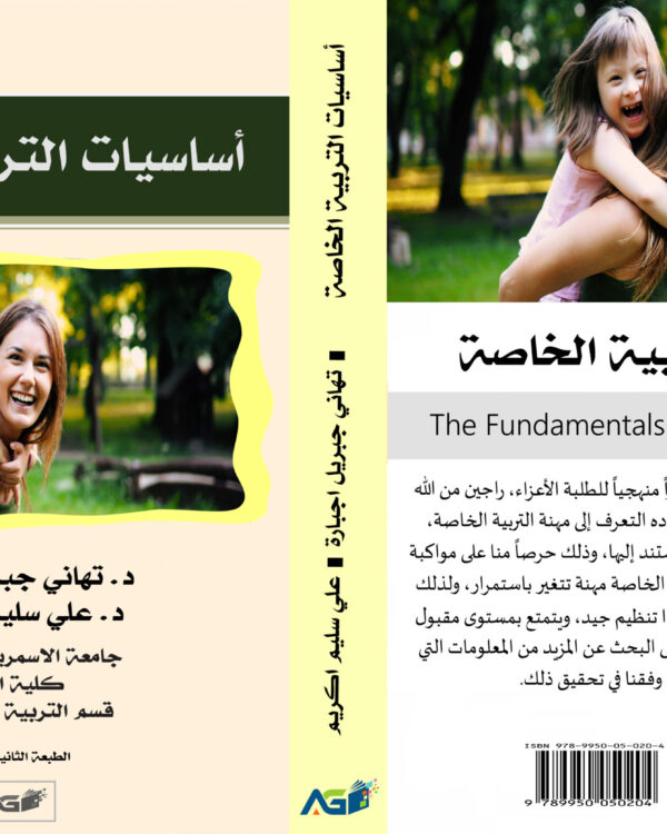 أساسيات التربية الخاصة