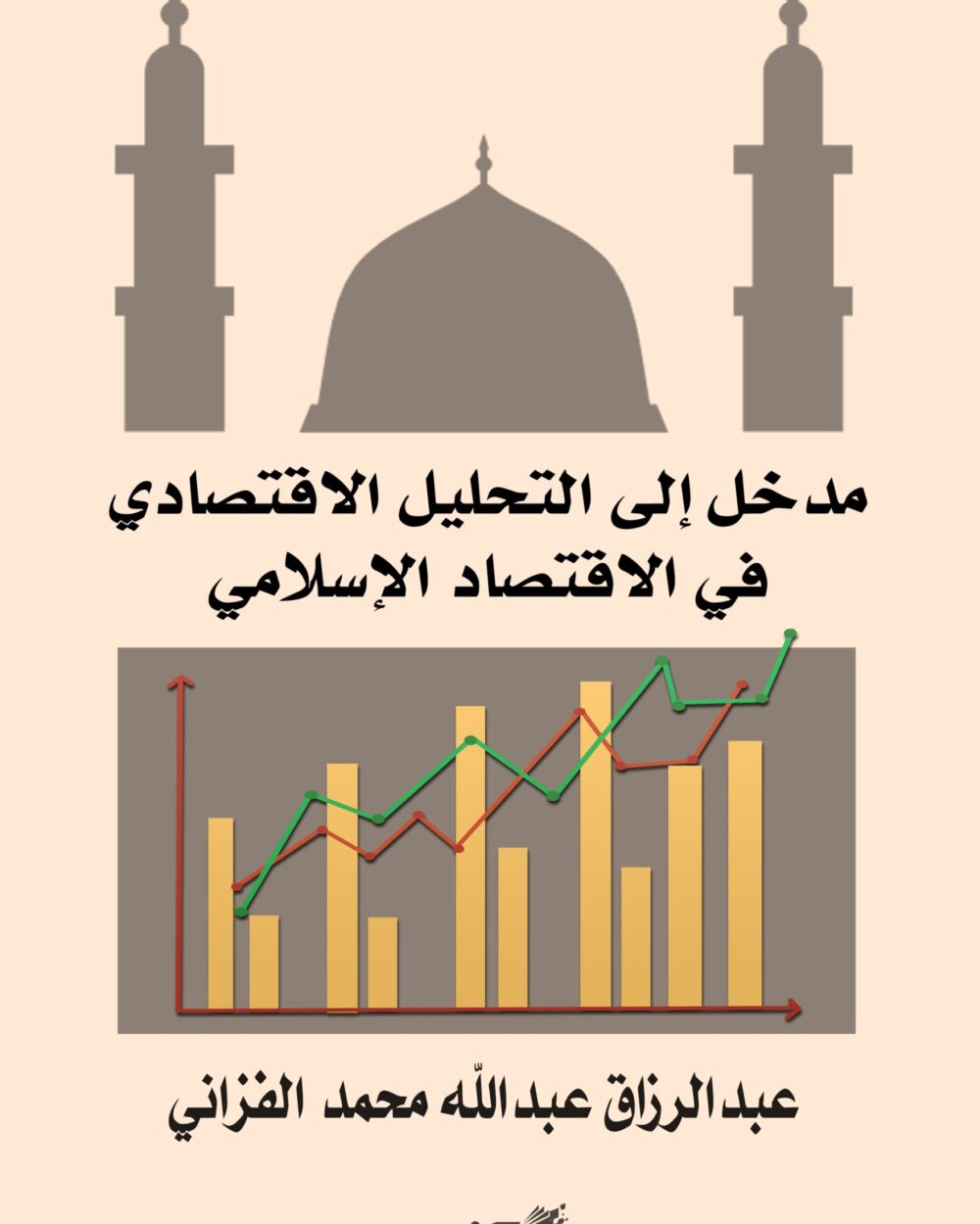 التحليل الاقتصادي في الاقتصاد الإسلامي