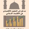 التحليل الاقتصادي في الاقتصاد الإسلامي