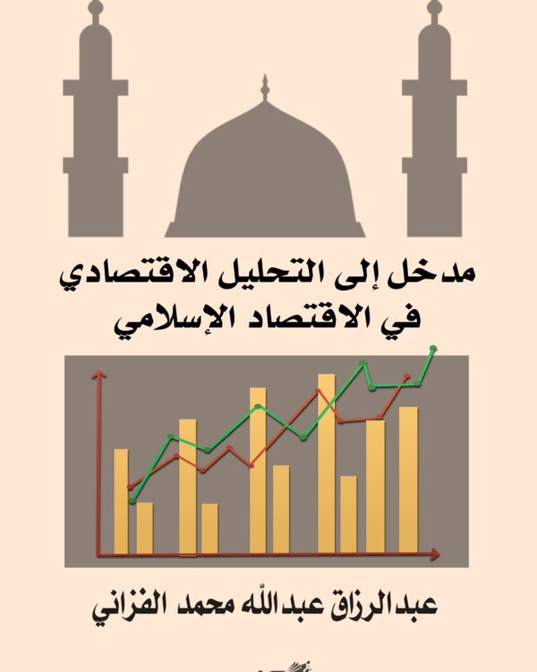 التحليل الاقتصادي في الاقتصاد الإسلامي
