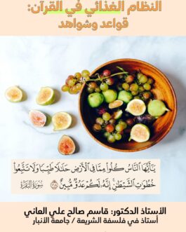 النظام الغذائي في القرآن: قواعد وشواهد