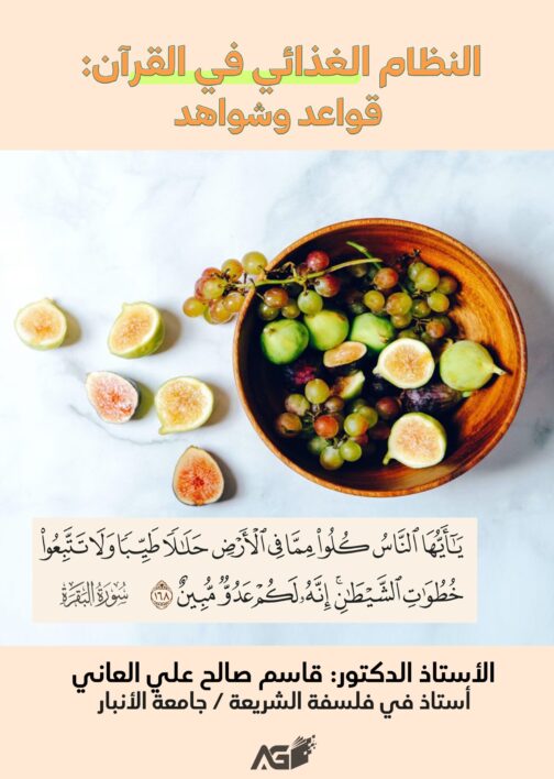 النظام الغذائي في القرآن