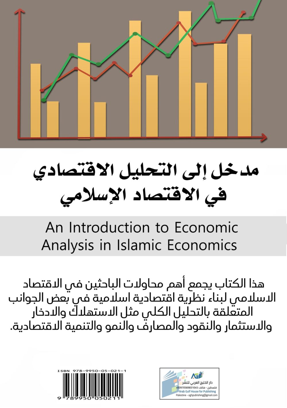 التحليل الاقتصادي في الاقتصاد الإسلامي