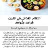 النظام الغذائي في القرآن: قواعد وشواهد - Image 3