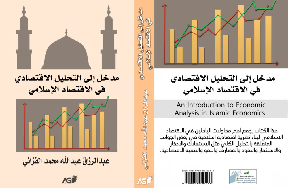 التحليل الاقتصادي في الاقتصاد الإسلامي