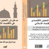 التحليل الاقتصادي في الاقتصاد الإسلامي
