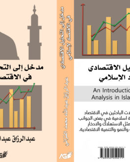 مدخل إلى التحليل الاقتصادي في الاقتصاد الإسلامي