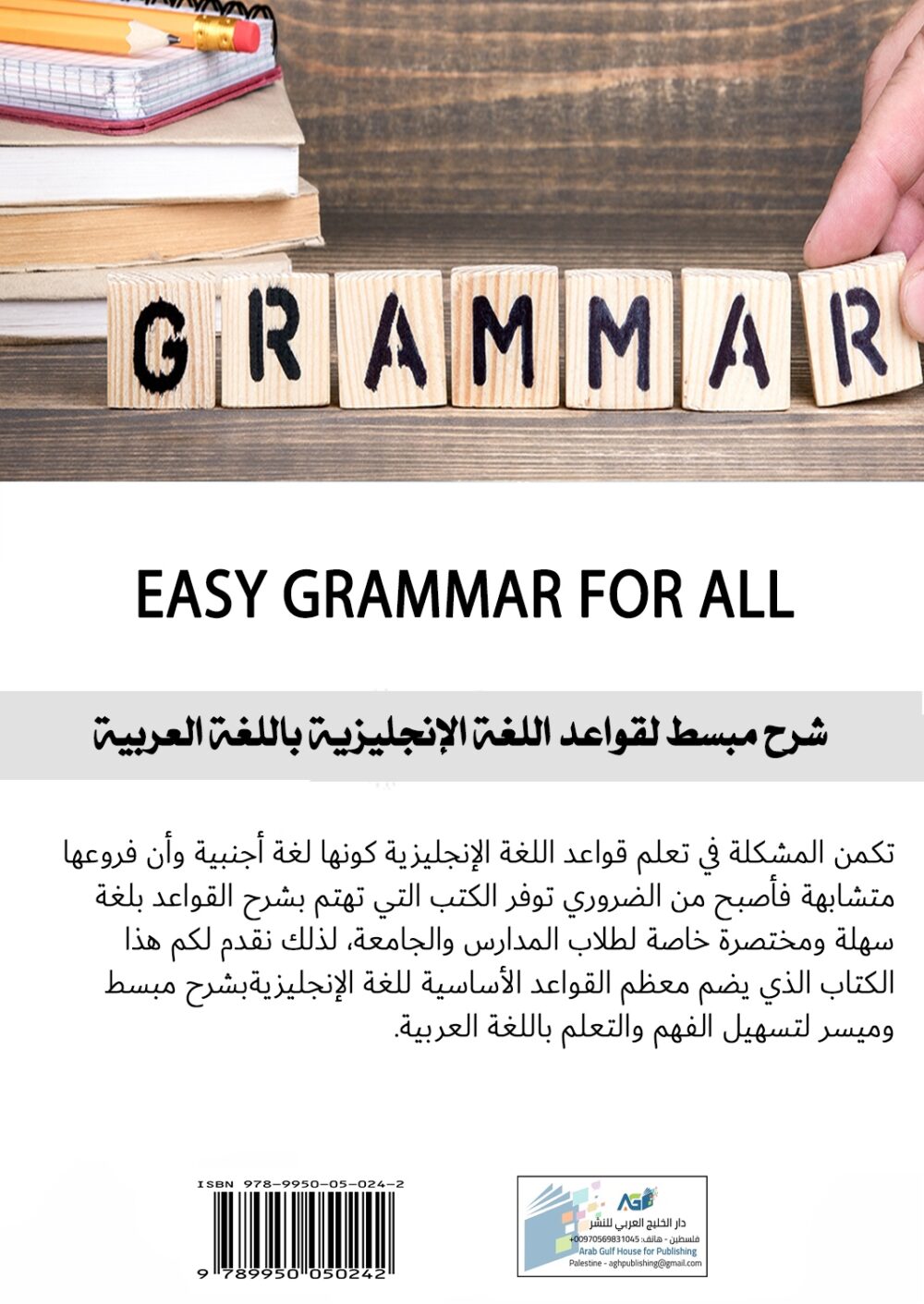 ⁦EASY GRAMMAR FOR ALL: شرح مبسط لقواعد اللغة الإنجليزية باللغة العربية⁩ - الصورة ⁦3⁩