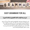 ⁦EASY GRAMMAR FOR ALL: شرح مبسط لقواعد اللغة الإنجليزية باللغة العربية⁩ - الصورة ⁦3⁩