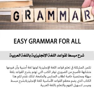 EASY GRAMMAR FOR ALL: شرح مبسط لقواعد اللغة الإنجليزية باللغة العربية