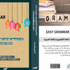 ⁦EASY GRAMMAR FOR ALL: شرح مبسط لقواعد اللغة الإنجليزية باللغة العربية⁩ - الصورة ⁦2⁩