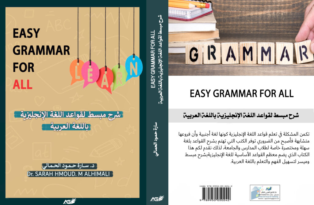 ⁦EASY GRAMMAR FOR ALL: شرح مبسط لقواعد اللغة الإنجليزية باللغة العربية⁩ - الصورة ⁦2⁩
