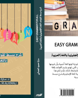 EASY GRAMMAR FOR ALL: شرح مبسط لقواعد اللغة الإنجليزية باللغة العربية