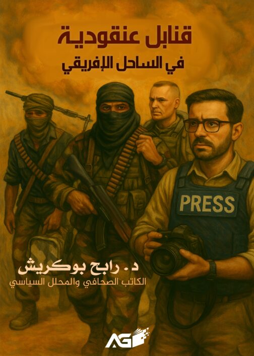 قنابل عنقودية في الساحل الإفريقي