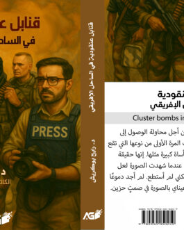 قنابل عنقودية في الساحل الإفريقي