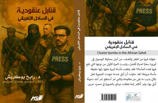 قنابل عنقودية في الساحل الإفريقي - Image 2