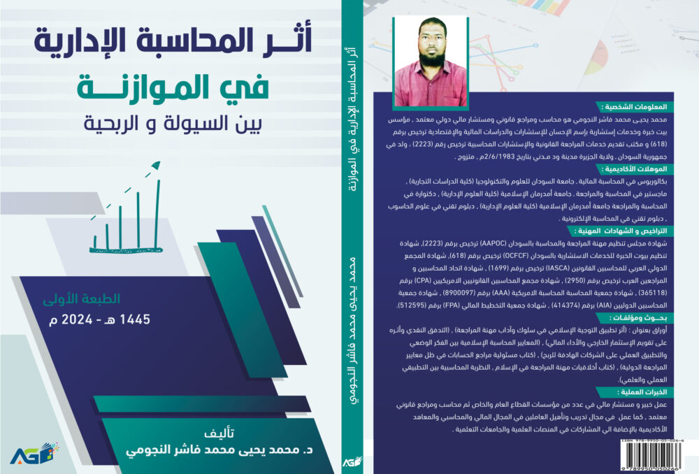 ⁦أثر المحاسبة الإدارية في الموازنة بين السيولة والربحية⁩ - الصورة ⁦2⁩