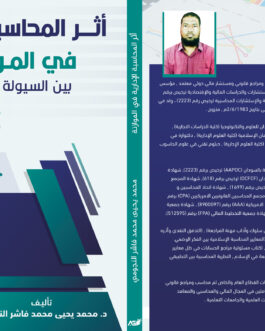 أثر المحاسبة الإدارية في الموازنة بين السيولة والربحية