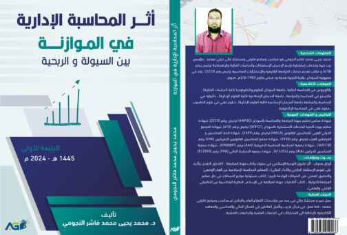 أثر المحاسبة الإدارية في الموازنة بين السيولة والربحية - Image 2